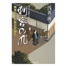 画像をギャラリービューアに読み込む, 刺客の爪　無茶の勘兵衛日月録　　　５
