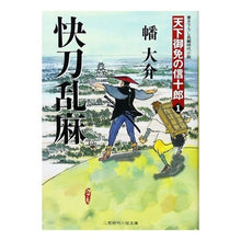 画像をギャラリービューアに読み込む, 快刀乱麻　天下御免の信十郎　　　１ Daisuke Hata
