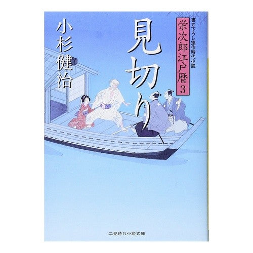 見切り　栄次郎江戸暦　　　３ Kenji Kosugi