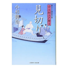 画像をギャラリービューアに読み込む, 見切り　栄次郎江戸暦　　　３ Kenji Kosugi

