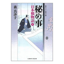 画像をギャラリービューアに読み込む, 秘め事　日本橋物語　　　４
