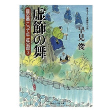 Load image into Gallery viewer, 虚飾の舞　目安箱こって牛征史郎　　　３ Shun Hayami

