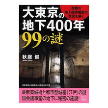 画像をギャラリービューアに読み込む, 大東京の地下４００年　９９の謎
