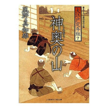 Load image into Gallery viewer, 神奥の山　大江戸定年組　　　７
