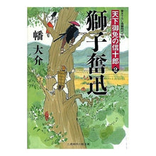 画像をギャラリービューアに読み込む, 獅子奮迅　天下御免の信十郎　　　２ Daisuke Hata

