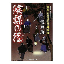 画像をギャラリービューアに読み込む, 陰謀の径　無茶の勘兵衛日月録　　　６
