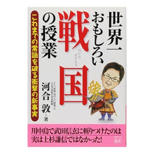 画像をギャラリービューアに読み込む, 世界一おもしろい戦国の授業 Atsushi Kawai
