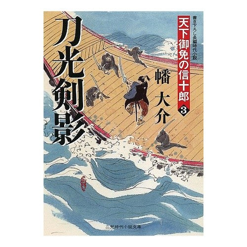 刀光剣影　天下御免の信十郎　　　３ Daisuke Hata