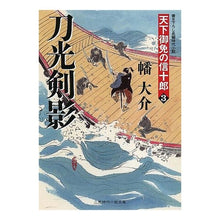 画像をギャラリービューアに読み込む, 刀光剣影　天下御免の信十郎　　　３ Daisuke Hata
