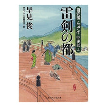 画像をギャラリービューアに読み込む, 雷剣の都　目安番こって牛征四郎　　　４ Shun Hayami
