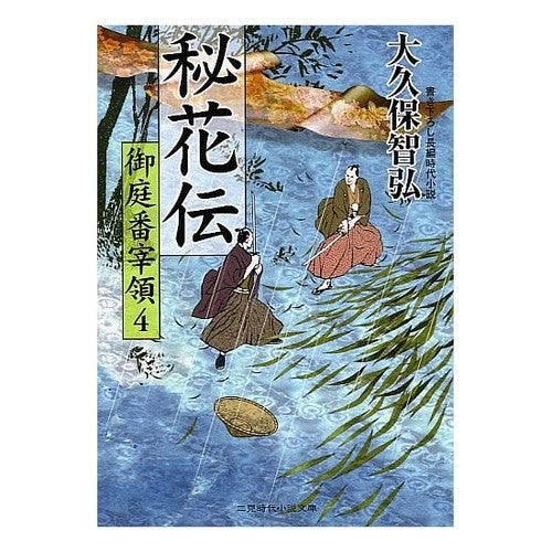 秘花伝　御庭番宰領　　　４
