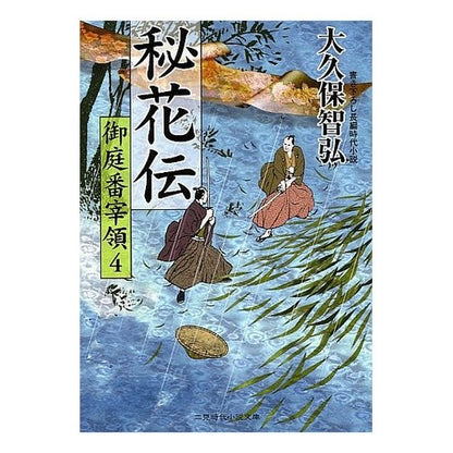 秘花伝　御庭番宰領　　　４