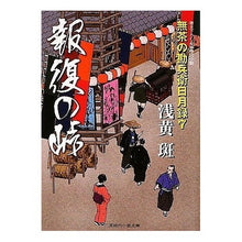 画像をギャラリービューアに読み込む, 報復の峠　無茶の勘兵衛日月録　　　７
