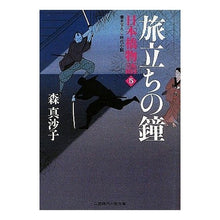 Load image into Gallery viewer, 旅立ちの鐘　日本橋物語　　　５
