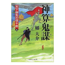 画像をギャラリービューアに読み込む, 神算鬼謀　天下御免の信十郎　　　５ Daisuke Hata
