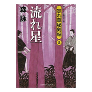 流れ星　忘れ草秘剣帖　　　２ Mori Ei