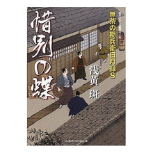 画像をギャラリービューアに読み込む, 惜別の蝶　無茶の勘兵衛日月録　　　８
