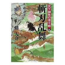 画像をギャラリービューアに読み込む, 斬刃乱舞　天下御免の信十郎　　　６ Daisuke Hata
