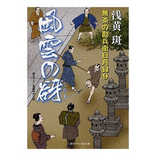 画像をギャラリービューアに読み込む, 風雲の谺　無茶の勘兵衛日月録　　　９
