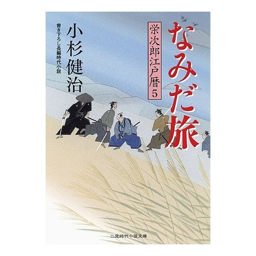 なみだ旅　栄次郎江戸暦　　　５ Kenji Kosugi