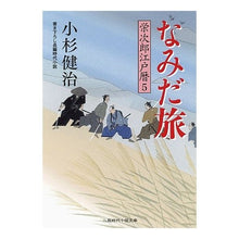 画像をギャラリービューアに読み込む, なみだ旅　栄次郎江戸暦　　　５ Kenji Kosugi
