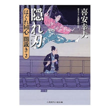 画像をギャラリービューアに読み込む, 隠れ刃　はぐれ同心　闇裁き　　　２ Yukio Kiyasu
