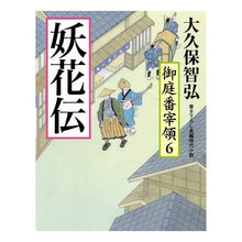 画像をギャラリービューアに読み込む, 妖花伝　御庭番宰領　　　６
