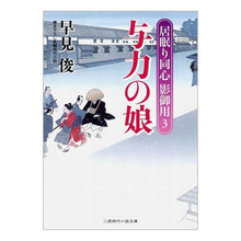画像をギャラリービューアに読み込む, 与力の娘　居眠り同心　影御用　　　３ Shun Hayami

