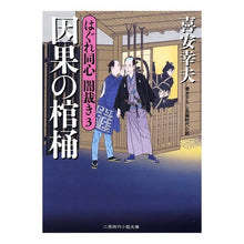 画像をギャラリービューアに読み込む, 因果の棺桶　はぐれ同心闇裁き　　　３ Yukio Kiyasu
