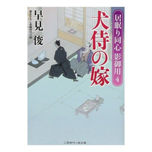 画像をギャラリービューアに読み込む, 犬侍の嫁　居眠り同心　影御用　　　４ Shun Hayami
