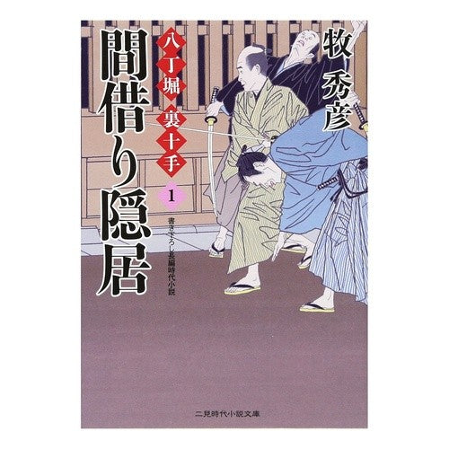 間借り隠居　八丁堀裏十手１