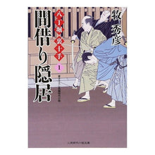 Load image into Gallery viewer, 間借り隠居　八丁堀裏十手１

