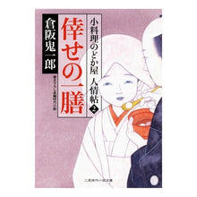 画像をギャラリービューアに読み込む, 倖せの一膳　小料理のどか屋人情帖　　　２
