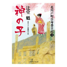 画像をギャラリービューアに読み込む, 神の子　花川戸町自身番日記　　　１
