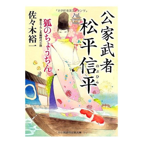 公家武者松平信平　狐のちょうちん Yuichi Sasaki
