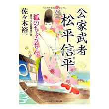 画像をギャラリービューアに読み込む, 公家武者松平信平　狐のちょうちん Yuichi Sasaki
