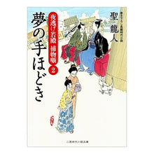 Load image into Gallery viewer, 夢の手ほどき　夜逃げ若殿捕物噺　　　２
