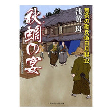 画像をギャラリービューアに読み込む, 秋蜩の宴　無茶の勘兵衛日月録　　１２
