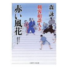画像をギャラリービューアに読み込む, 赤い風花　剣客相談人　　　３ Mori Ei
