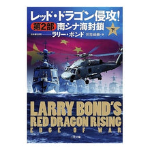 画像をギャラリービューアに読み込む, レッド・ドラゴン侵攻！　　　２　南シ　下
