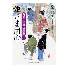 Load image into Gallery viewer, 姫さま同心　夜逃げ若殿捕物噺　　　３
