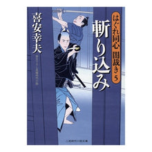 画像をギャラリービューアに読み込む, 斬り込み　はぐれ同心闇裁き　　　５ Yukio Kiyasu
