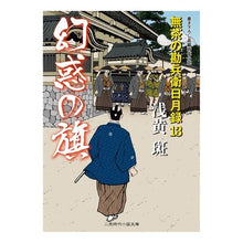 Load image into Gallery viewer, 幻惑の旗　無茶の勘兵衛日月録　　１３
