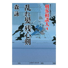 画像をギャラリービューアに読み込む, 乱れ髪残心剣　剣客相談人　　　４ Mori Ei

