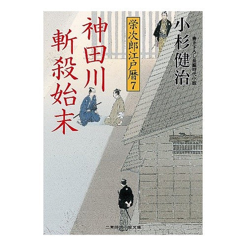 神田川斬殺始末　栄次郎江戸暦　　　７ Kenji Kosugi