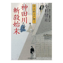 画像をギャラリービューアに読み込む, 神田川斬殺始末　栄次郎江戸暦　　　７ Kenji Kosugi
