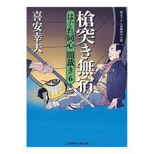 画像をギャラリービューアに読み込む, 槍突き無宿　はぐれ同心闇裁き　　　６ Yukio Kiyasu
