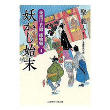 画像をギャラリービューアに読み込む, 妖かし始末　夜逃げ若殿捕物噺　　　４
