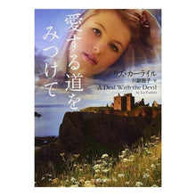 Load image into Gallery viewer, 愛する道をみつけて

