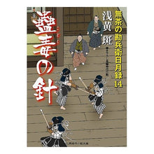 画像をギャラリービューアに読み込む, 蠱毒の針　無茶の勘兵衛日月録　　１４
